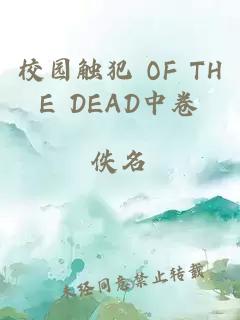 校园触犯 OF THE DEAD中卷