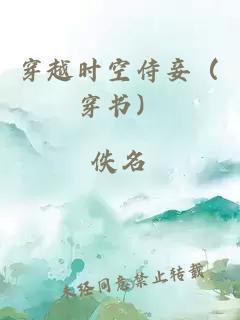 穿越时空侍妾（穿书）