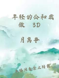 巜年轻的公和我做愛3D