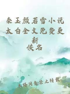 秦玉颜若雪小说太白全文免费更新