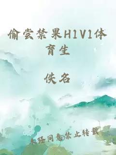 偷尝禁果H1V1体育生