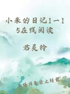 小米的日记1一15在线阅读