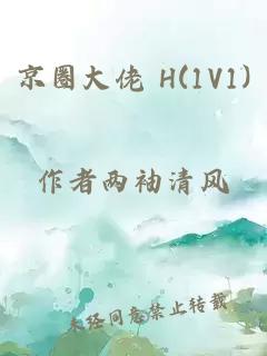 京圈大佬 H(1V1)