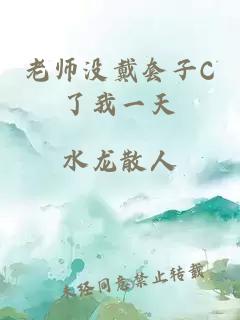 老师没戴套子C了我一天