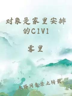 对象是家里安排的C1V1