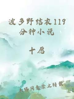 波多野结衣119分钟小说