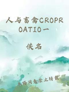 人与畜禽CROPROATIO一