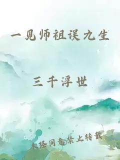 一见师祖误九生