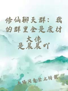 修仙聊天群：我的群里全是废材大佬