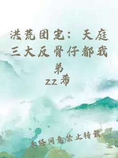 洪荒团宠：天庭三大反骨仔都我弟