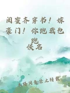 闺蜜齐穿书！嫁豪门！你跑我也跑