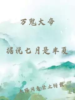 万鬼大帝