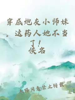 穿成炮灰小师妹，这药人她不当了！