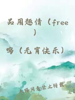 品用趣情（free）