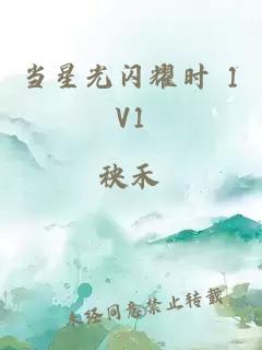 当星光闪耀时 1V1