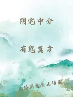 阴宅中介