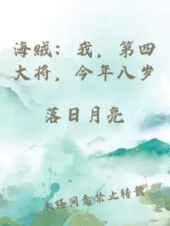 海贼：我，第四大将，今年八岁