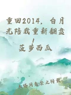 重回2014，白月光陪我重新翻盘！