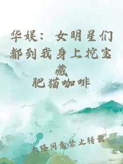 华娱：女明星们都到我身上挖宝藏