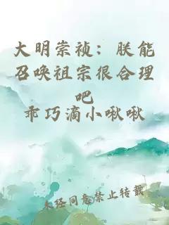 大明崇祯：朕能召唤祖宗很合理吧