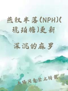 燕钗半落(NPH)(琥珀糖)更新