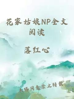 花家姑娘NP全文阅读