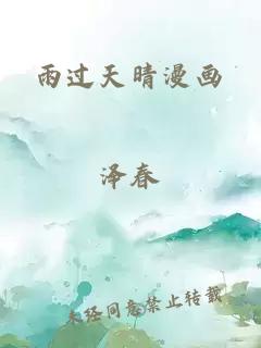 雨过天晴漫画