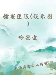 甜蜜臣服(娱乐圈)