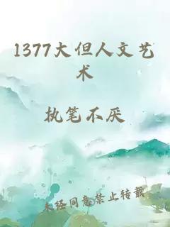 1377大但人文艺术