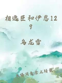 相逸臣和伊恩129