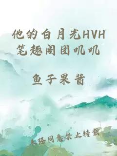 他的白月光HVH笔趣阁团叽叽