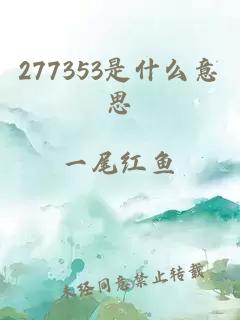 277353是什么意思