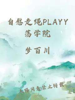 自慰走绳PLAYY荡学院