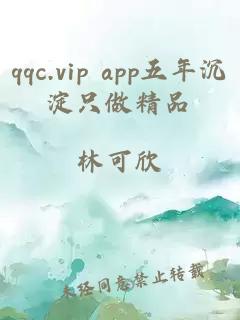 qqc.vip app五年沉淀只做精品