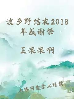 波多野结衣2018年感谢祭