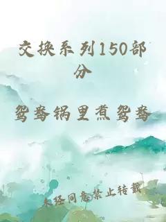 交换系列150部分