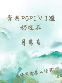 骨科POP1∨1溢奶吸不