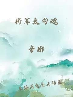 将军太勾魂