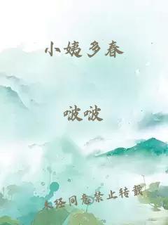 小姨多春