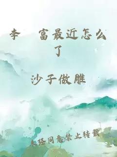 李尙富最近怎么了