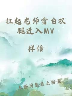 扛起老师雪白双腿进入MV