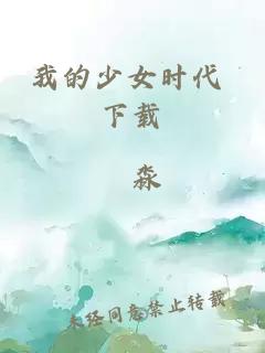 我的少女时代 下载