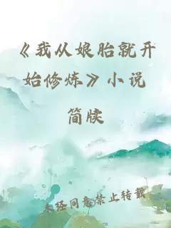 《我从娘胎就开始修炼》小说