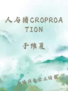 人与猪CROPROATION