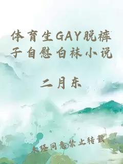 体育生GAY脱裤子自慰白袜小说