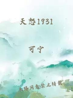 天怒1931