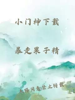 小门神下载