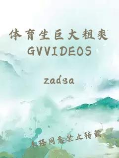 体育生巨大粗爽GVVIDEOS