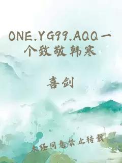 ONE.YG99.AQQ一个致敬韩寒