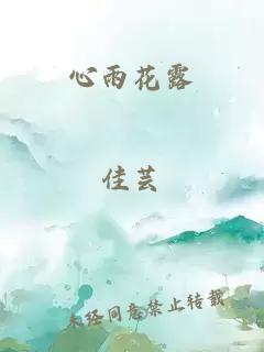 心雨花露